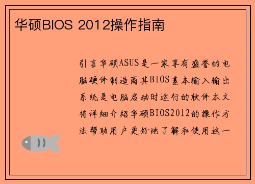 华硕BIOS 2012操作指南
