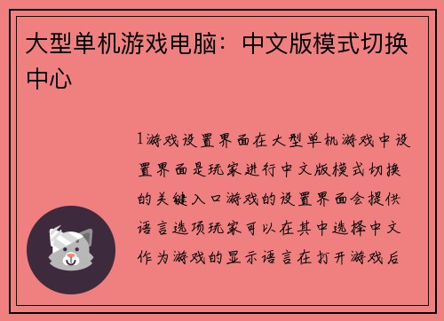 大型单机游戏电脑：中文版模式切换中心