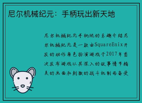 尼尔机械纪元：手柄玩出新天地