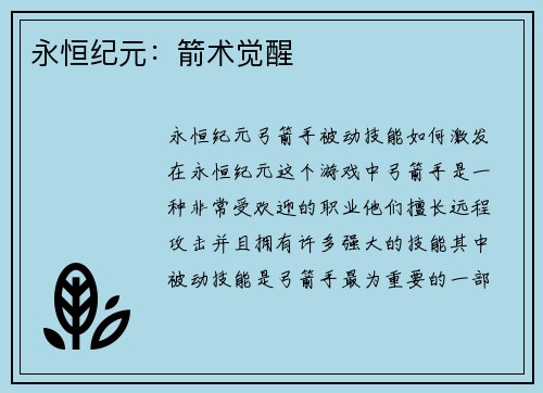 永恒纪元：箭术觉醒